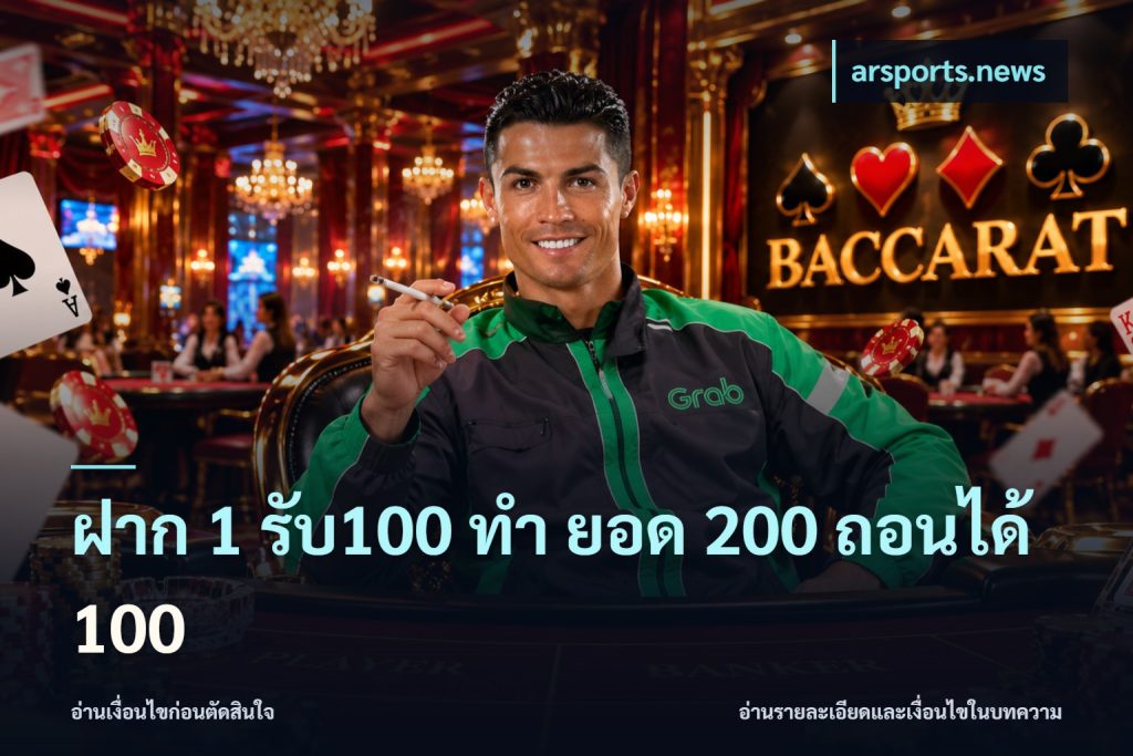 ฝาก 1 รับ100 ทํา ยอด 200 ถอนได้ 100