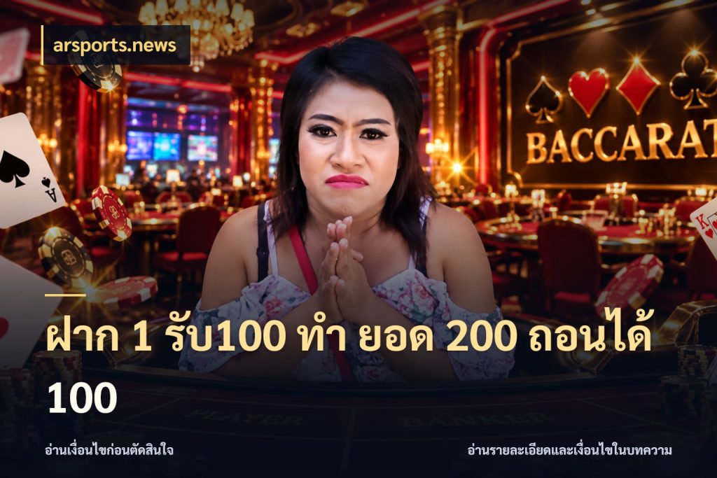 ฝาก 1 รับ100 ทํา ยอด 200 ถอนได้ 100 โปรกับเกมที่ชอบเลือกให้ตรงสไตล์ กับ arsports.news
