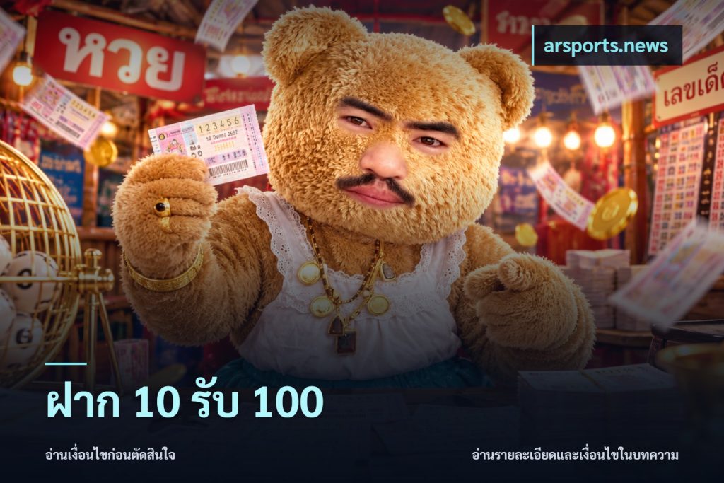 ฝาก 10 รับ 100