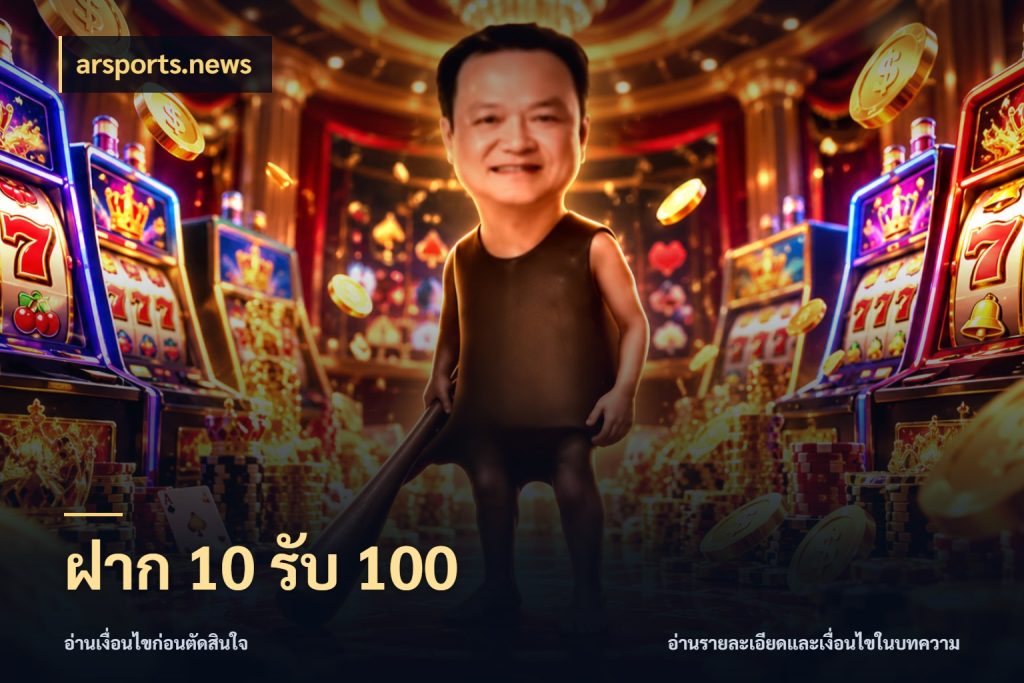 ฝาก 10 รับ 100 สีสันของโปรฝากและยอดรับ ในมุม arsports.news