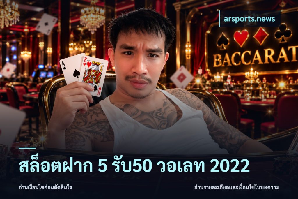 สล็อตฝาก 5 รับ50 วอเลท 2022