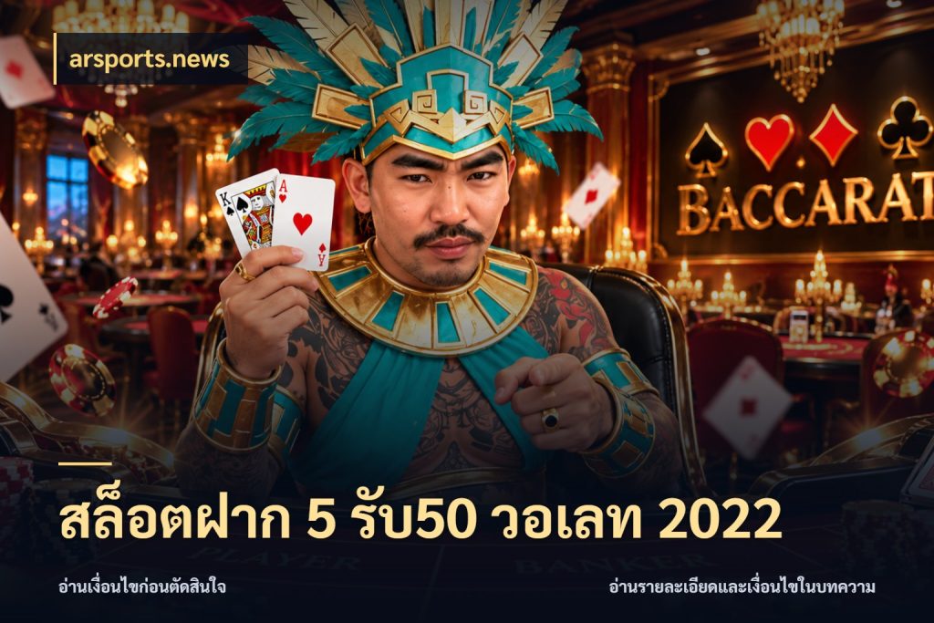 สล็อตฝาก 5 รับ50 วอเลท 2022 โปรกับเกมที่ชอบเลือกให้ตรงสไตล์ กับ arsports.news