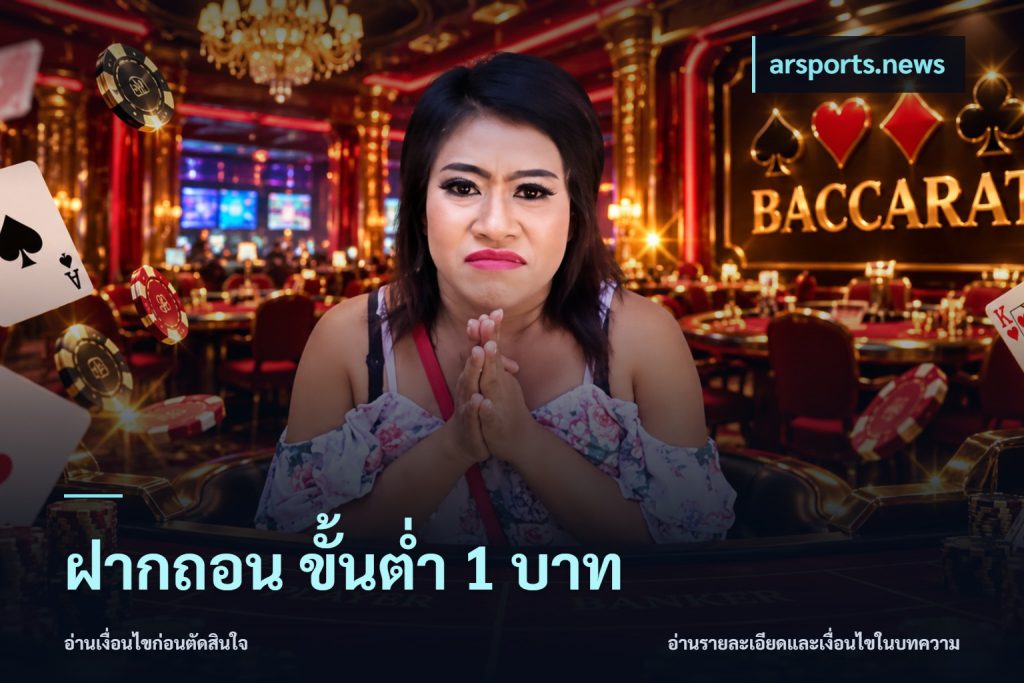 ฝากถอน ขั้นต่ำ 1 บาท