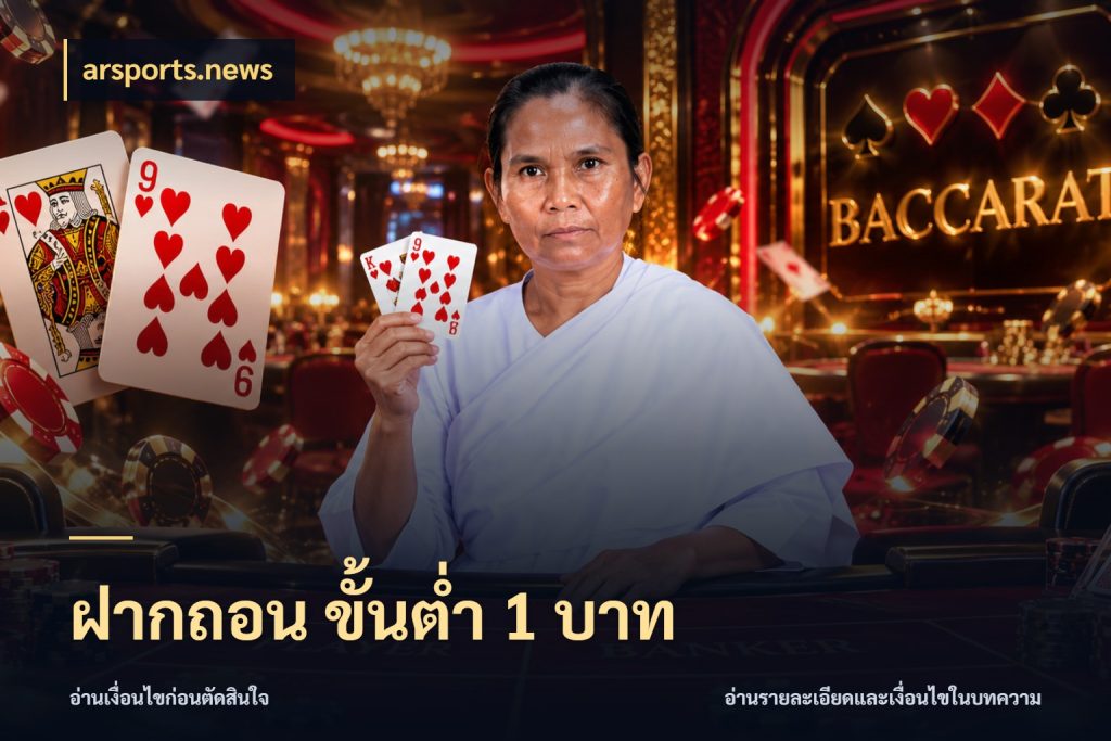 ฝากถอน ขั้นต่ำ 1 บาท arsports.news มุมสนุกของคนที่กำหนดขอบเขตตัวเอง