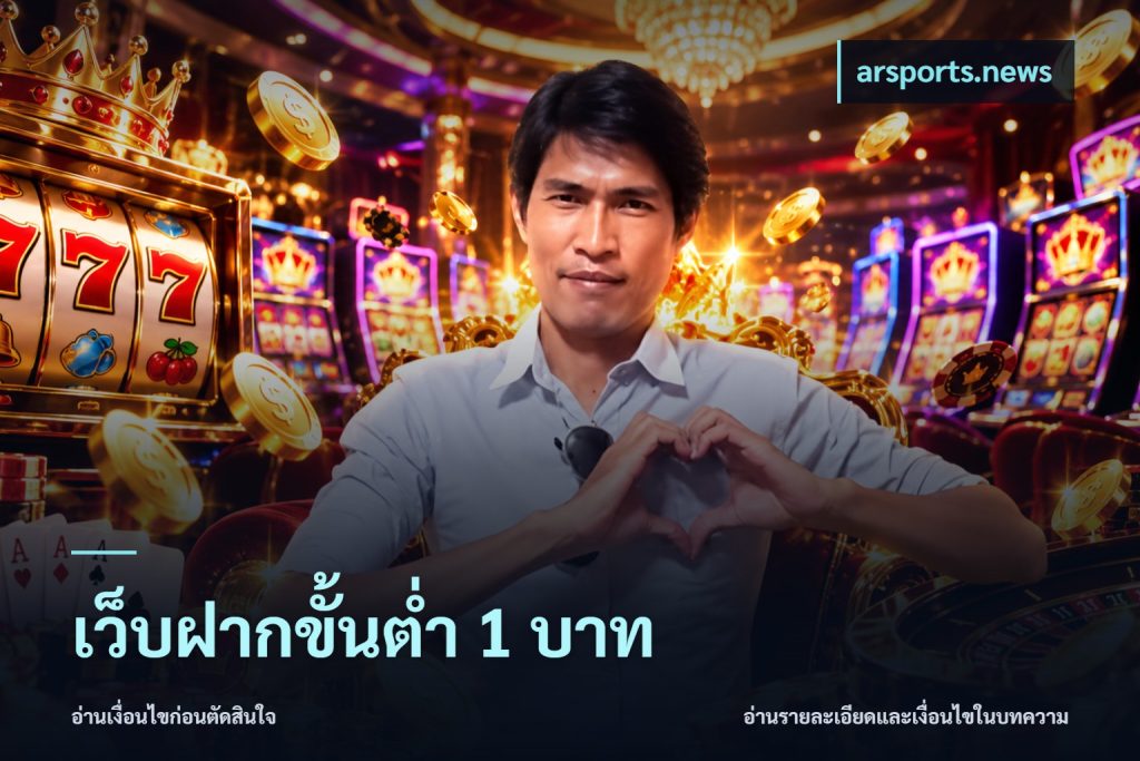 เว็บฝากขั้นต่ำ 1 บาท