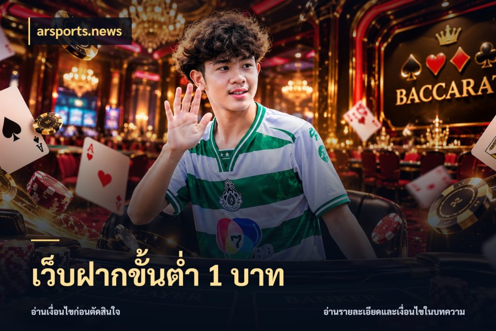 เว็บฝากขั้นต่ำ 1 บาท รู้จักจำนวนแต่ละแบบก่อนเลือกเกม กับ arsports.news