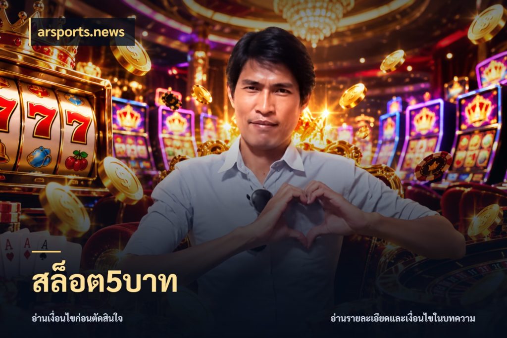 สล็อต5บาท arsports.news รู้จักจำนวนแต่ละแบบก่อนเลือกเกม