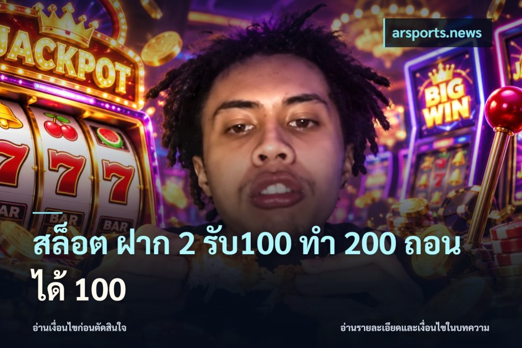 สล็อต ฝาก 2 รับ100 ทํา 200 ถอนได้ 100
