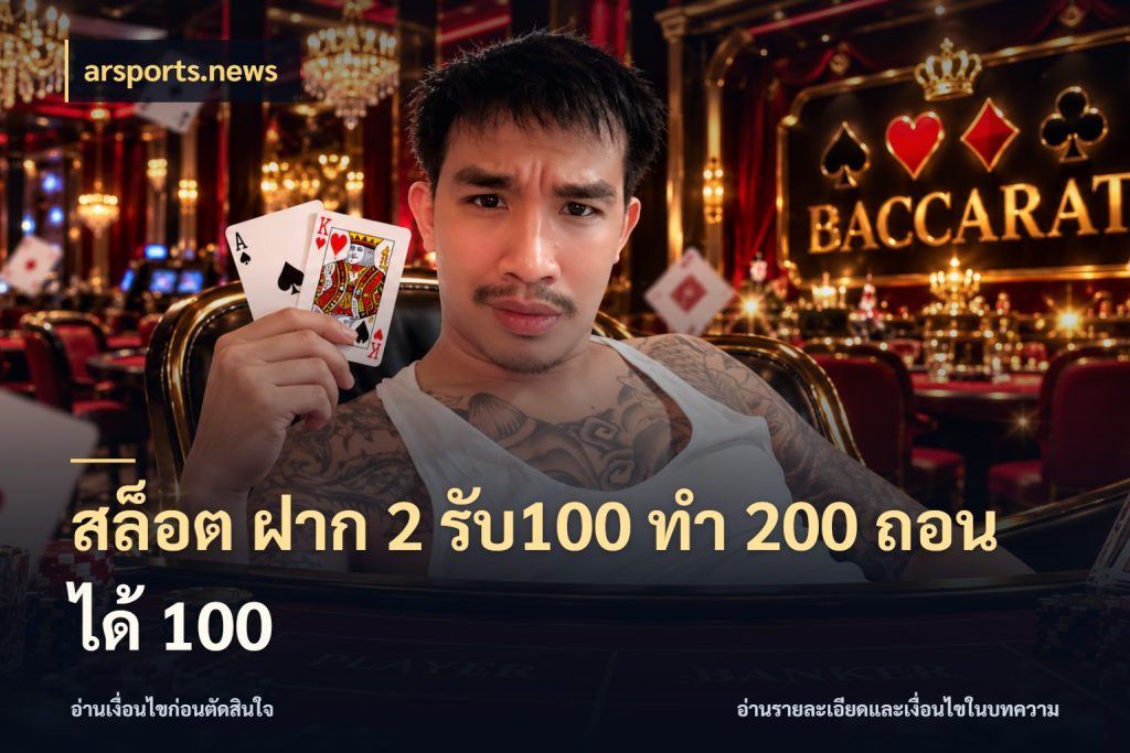 สล็อต ฝาก 2 รับ100 ทํา 200 ถอนได้ 100 จับคู่โบนัสกับสไตล์เกมที่ชอบ ในมุม arsports.news