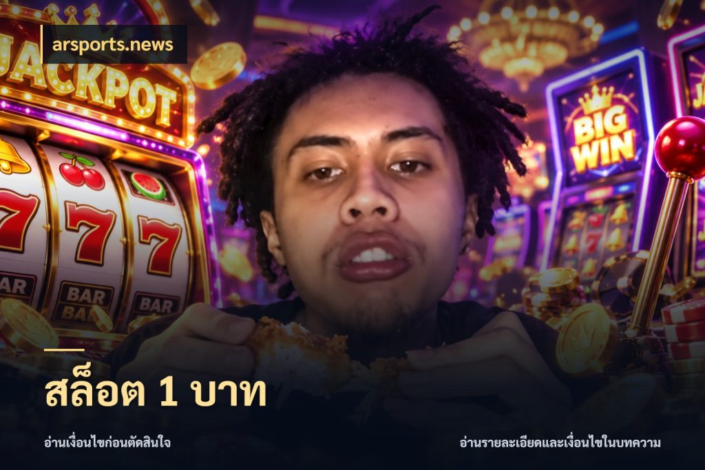 สล็อต 1 บาท จำนวนเริ่มต้นกับรายละเอียดที่สายเกมสนใจ สไตล์ arsports.news