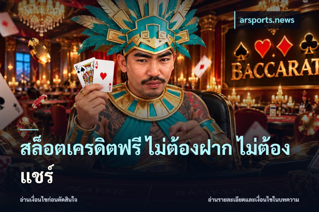 สล็อตเครดิตฟรี ไม่ต้องฝาก ไม่ต้องแชร์
