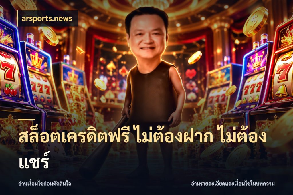 สล็อตเครดิตฟรี ไม่ต้องฝาก ไม่ต้องแชร์ สิทธิ์ที่สายโบนัสสนใจกับวิธีรับ สไตล์ arsports.news