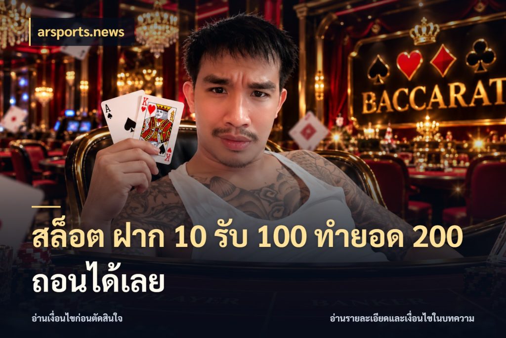 สล็อต ฝาก 10 รับ 100 ทำยอด 200 ถอนได้เลย สนุกกับตัวเลือกโปรในสไตล์ของคุณ กับ arsports.news