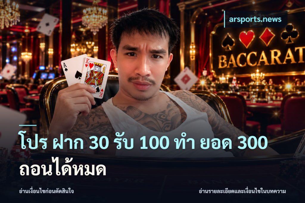โปร ฝาก 30 รับ 100 ทํา ยอด 300 ถอนได้หมด