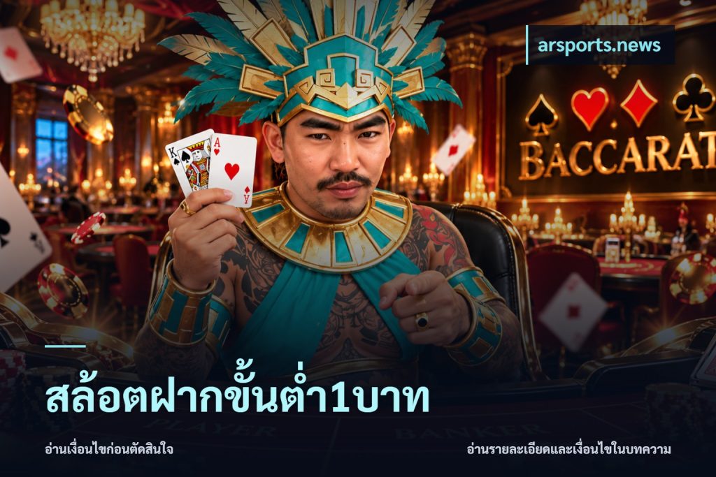 สล้อตฝากขั้นต่ำ1บาท