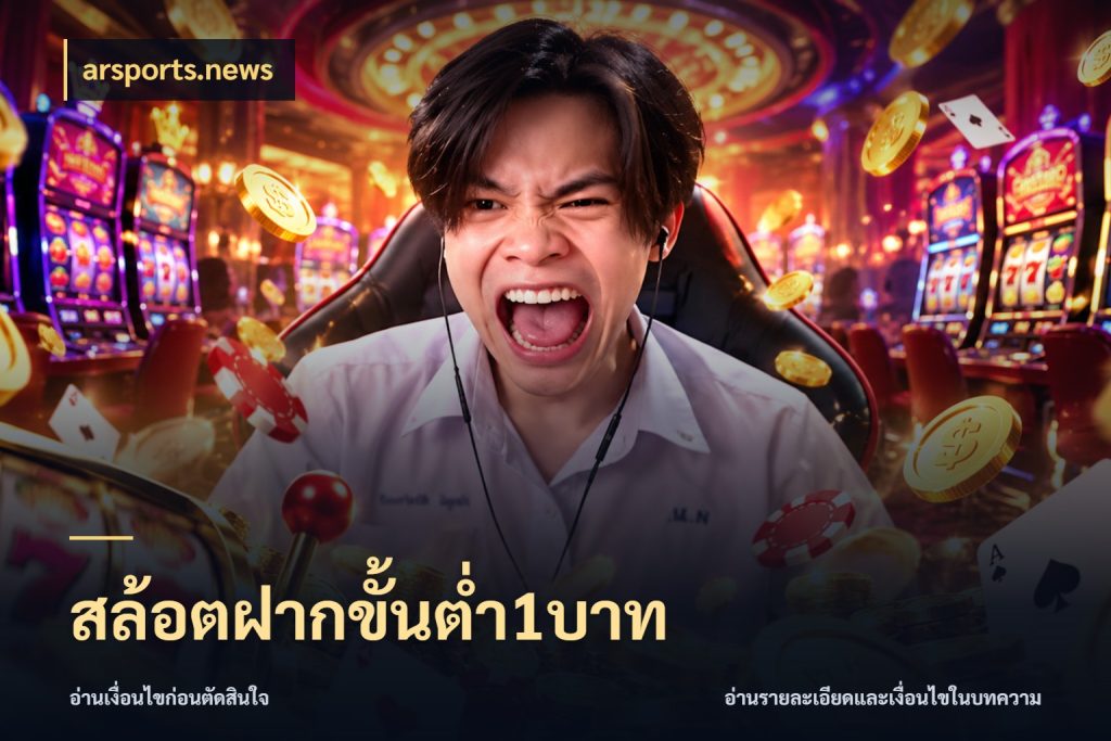 สล้อตฝากขั้นต่ำ1บาท จัดจังหวะสนุกให้เข้ากับงบที่ตั้งไว้ ในมุม arsports.news