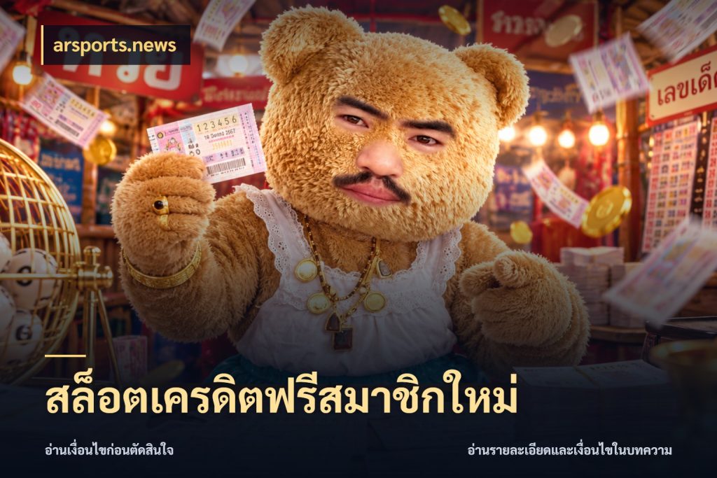 สล็อตเครดิตฟรีสมาชิกใหม่ เลือกสไตล์ความสนุกจากรูปแบบเครดิต ในมุม arsports.news