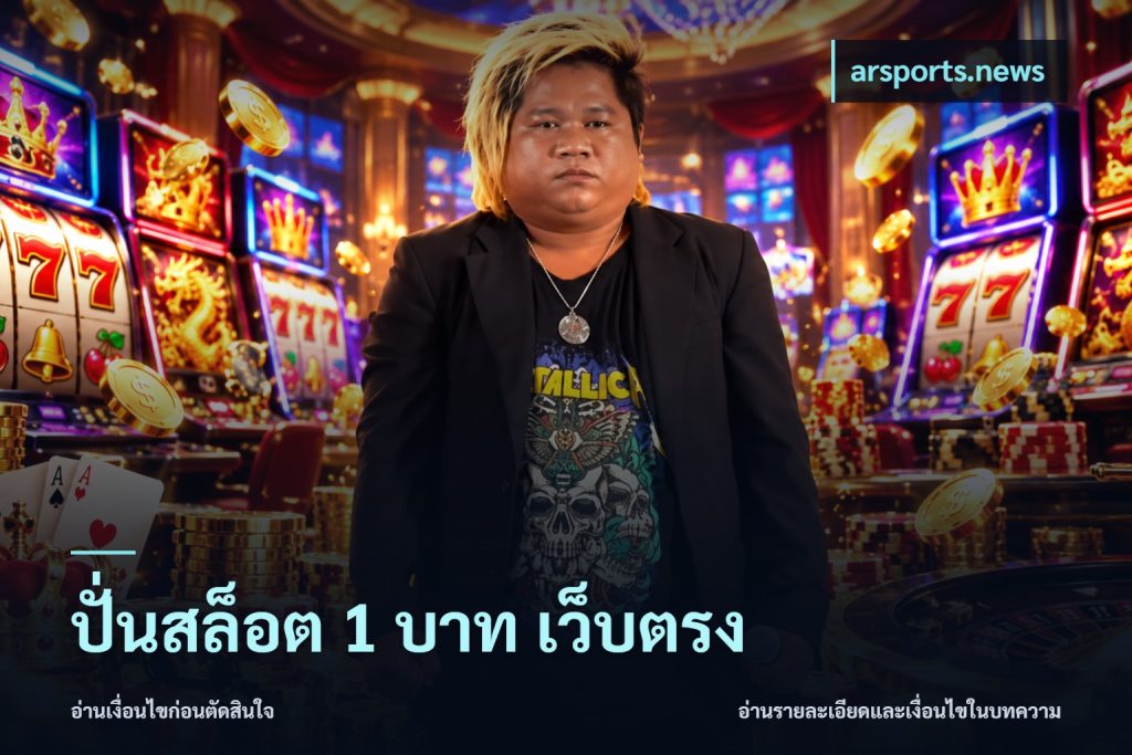 ปั่นสล็อต 1 บาท เว็บตรง