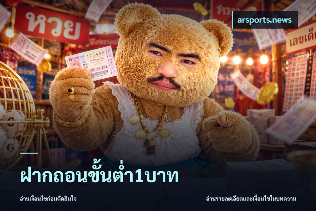 ฝากถอนขั้นต่ำ1บาท