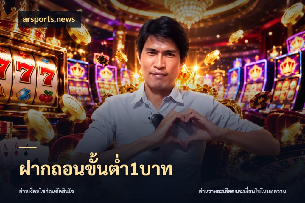ฝากถอนขั้นต่ำ1บาท arsports.news เลือกสไตล์จากยอดและรูปแบบที่ตรงใจ