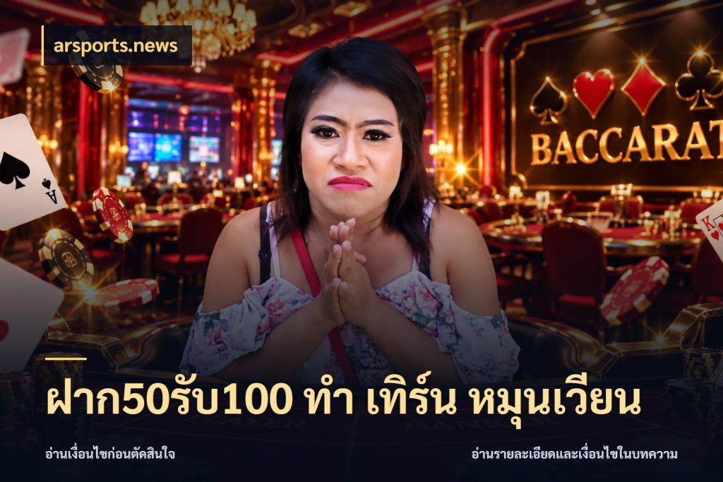 ฝาก50รับ100 ทํา เทิร์น หมุนเวียน รูปแบบโบนัสกับสิทธิ์ของสายเกม กับ arsports.news