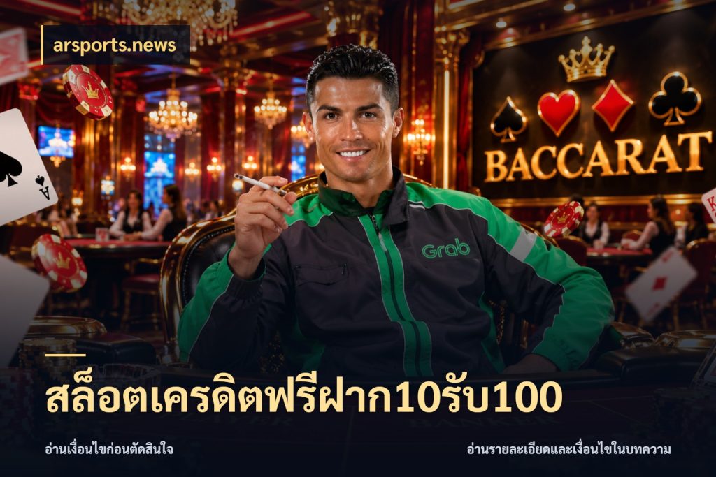 สล็อตเครดิตฟรีฝาก10รับ100 arsports.news เปิดมุมโปรให้เข้ากับเกมแนวโปรด