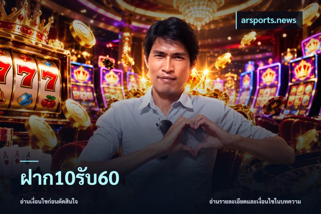 ฝาก10รับ60