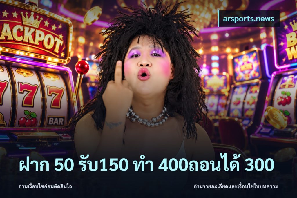 ฝาก 50 รับ150 ทํา 400ถอนได้ 300