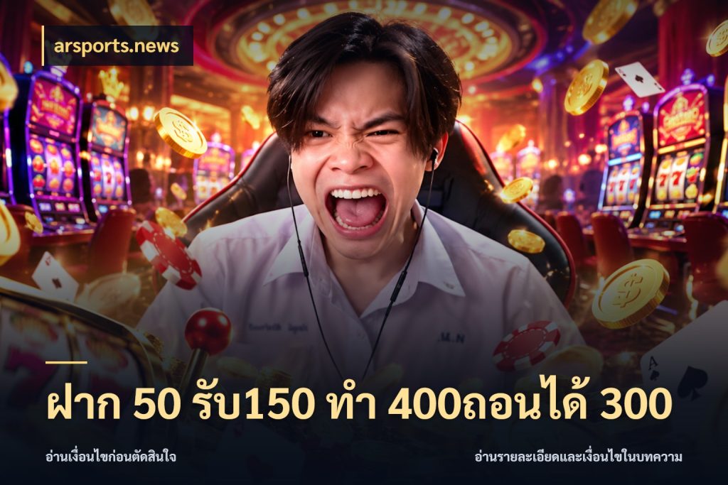 ฝาก 50 รับ150 ทํา 400ถอนได้ 300 arsports.news โปรยอดรับที่สายเกมสนใจ