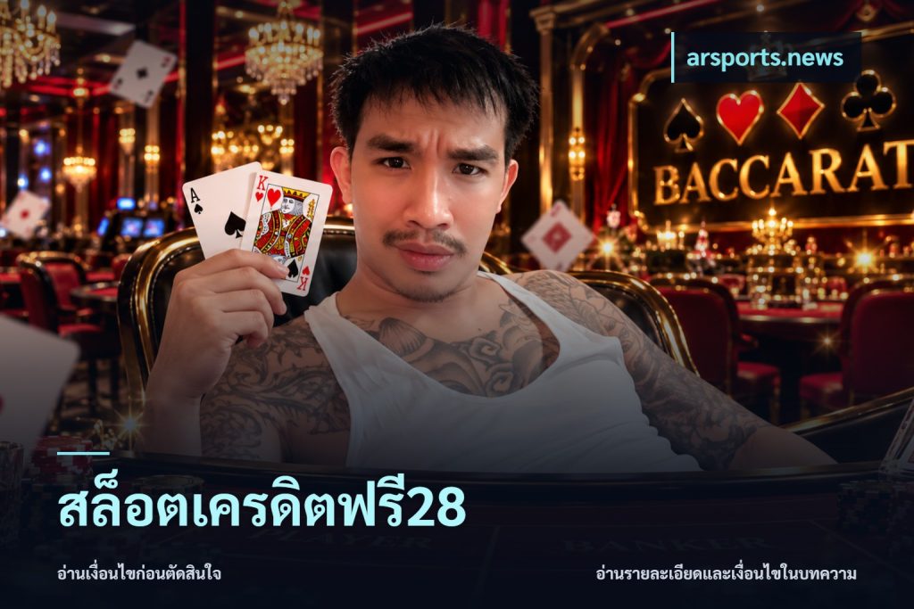 สล็อตเครดิตฟรี28