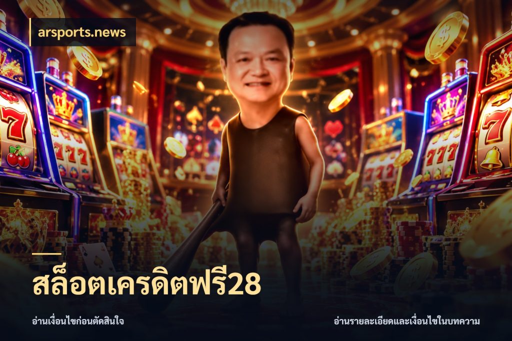 สล็อตเครดิตฟรี28 สายโบนัสเลือกมุมเครดิตให้ตรงสไตล์ กับ arsports.news