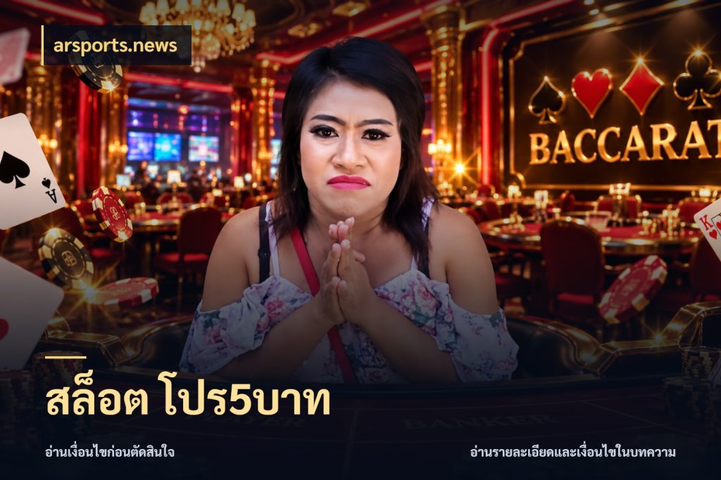 สล็อต โปร5บาท arsports.news จำนวนเริ่มต้นกับสไตล์เกมที่ชอบ