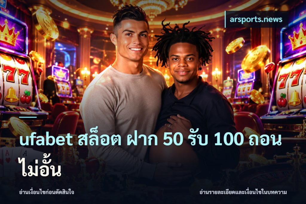 ufabet สล็อต ฝาก 50 รับ 100 ถอนไม่อั้น