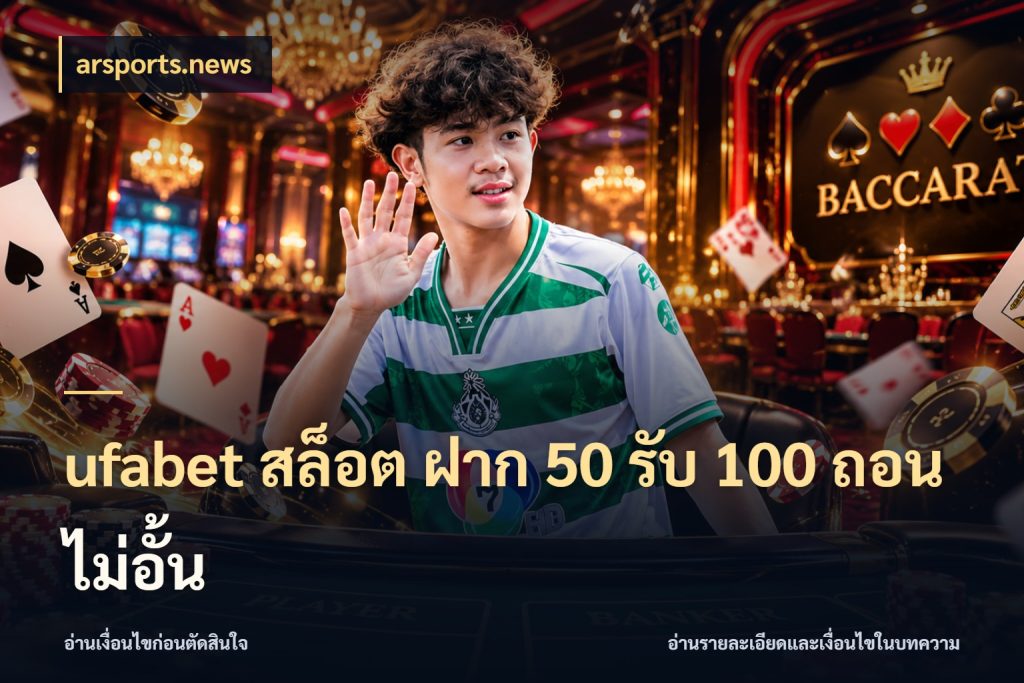 ufabet สล็อต ฝาก 50 รับ 100 ถอนไม่อั้น โปรกับเกมที่ชอบเลือกให้ตรงสไตล์ ในมุม arsports.news
