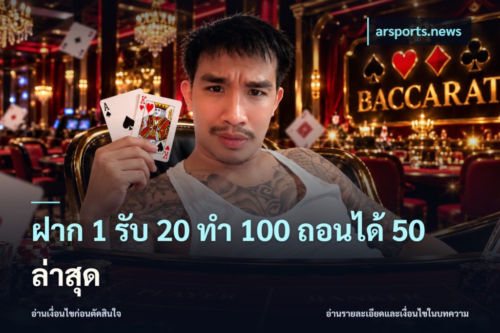 ฝาก 1 รับ 20 ทำ 100 ถอนได้ 50 ล่าสุด